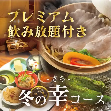 【12月開始】串焼きと卵かけご飯【冬の幸-さち-コース】プレミアム飲み放題付5500円⇒5000円