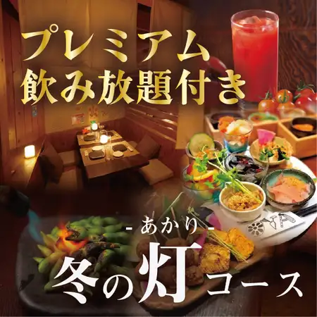 【12月開始】日~木限定!冬野菜と串焼き【冬の灯-あかり-コース】プレミアム飲み放題付4000円