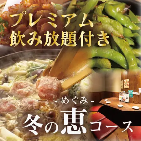 12月開始!自家製つくね塩麹鍋【冬の恵-めぐみ-コース】プレミアム飲み放題付6000円→5500円