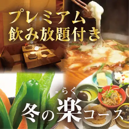 12月開始!復刻!鶏キムチーズ焼き【冬の楽-らく-コース】プレミアム飲み放題付5500円→5000円