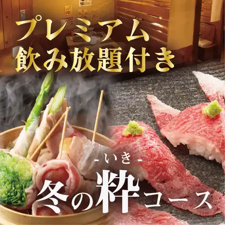 神戸牛の炙り肉寿司&肉巻き野菜【冬の粋-いき-コース】プレミアム飲み放題付6500円⇒6000円