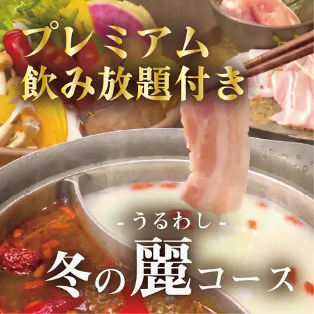 12月開始!八百屋の2色薬膳火鍋【冬の麗-うるわし-コース】プレミアム飲み放題付6500円→6000円
