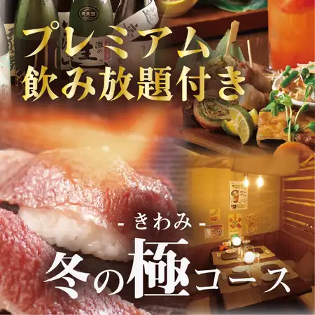 12月開始!鱈白子&河豚&神戸牛【冬の極-きわみ-コース】プレミアム飲み放題付8500円⇒8000円