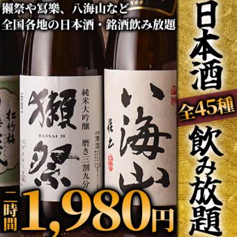 [First in Omiya!!] 2 hours of all-you-can-drink "45 types" including Dassai, Sakura, Hakkaisan, etc. ★ "Premium all-you-can-drink course" 1,980 yen