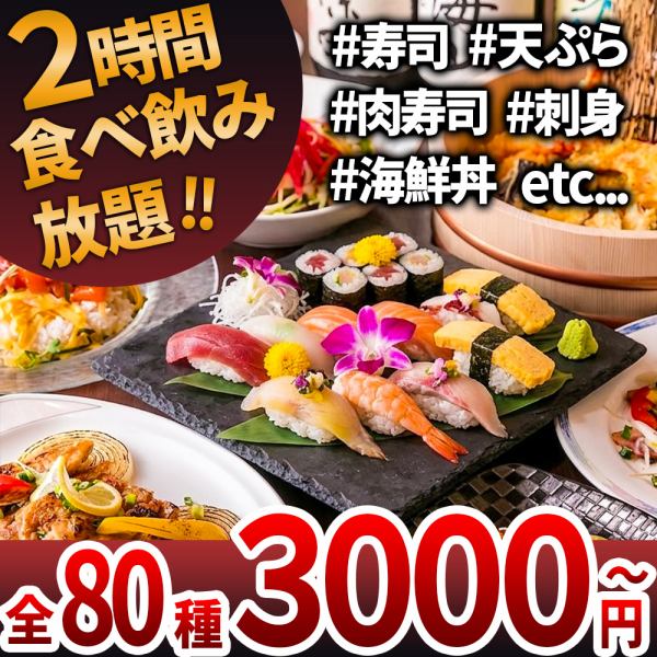 ◆大宮最安級◆全80種以上が食べ飲み放題!肉寿司・海鮮・天ぷらも2時間3,000円~♪完全個室もご用意!!