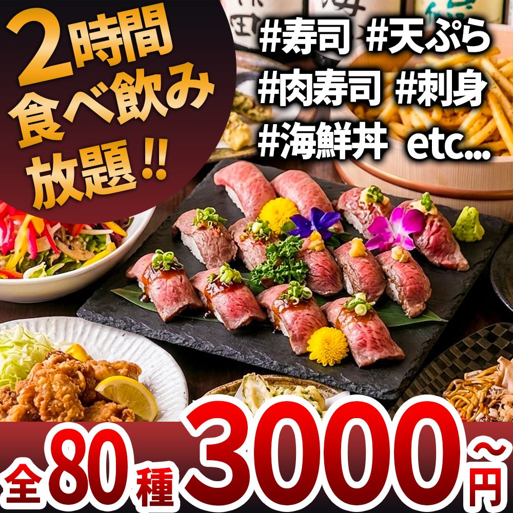 全80種以上食べ飲み放題!肉寿司・海鮮・天ぷらも3000円~