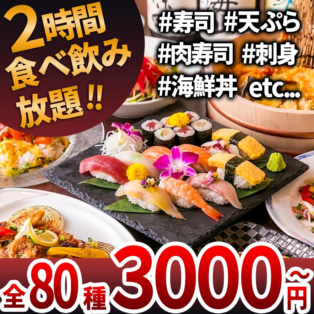 全80種以上食べ飲み放題!肉寿司・海鮮・天ぷらも3000円~