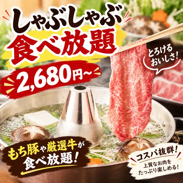 ◆もち豚&厳選牛◆しゃぶしゃぶ食べ放題2,680円~!海鮮・肉寿司など全80種超★大宮の宴会は完全個室で♪