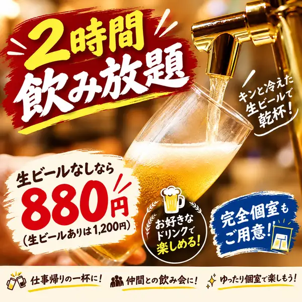◆大宮で飲むなら◆2時間飲み放題880円~!生ビール付1,200円★飲み会・二次会・個室宴会にも大活躍♪
