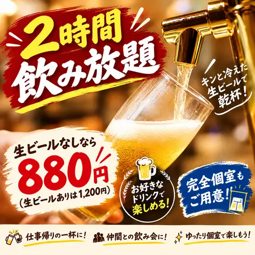 ◆如果您在大宮喝酒◆ 2小時暢飲，只要880日圓！ 1200日元包含生啤酒★ 非常適合酒會、派對後聚會和包廂宴會♪
