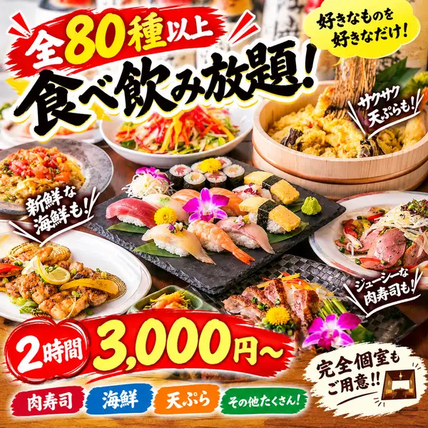 ◆大宮最安級◆全80種以上が食べ飲み放題!肉寿司・海鮮・天ぷらも2時間3,000円~♪完全個室もご用意!!