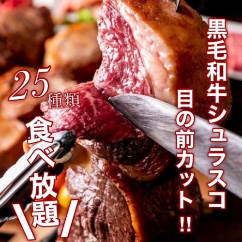本場のシェフが目の前カット！？自慢の黒毛和牛シュラスコが食べ放題♪