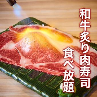 【3時間飲み放題付】A5和牛炙り肉寿司・和牛ユッケ含む『和牛食べ放題プラン』5580円→4580円