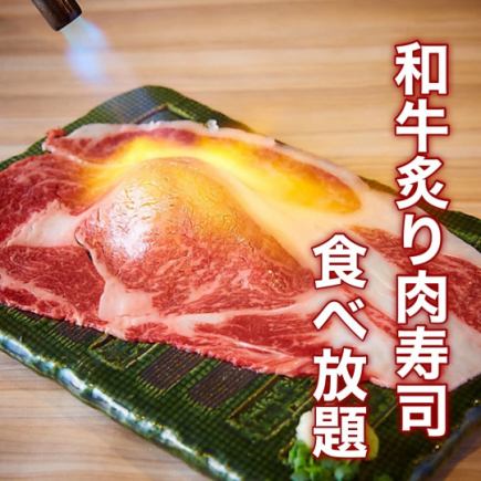 【3時間飲み放題付】A5和牛炙り肉寿司・和牛ユッケ含む『和牛食べ放題プラン』5580円→4580円