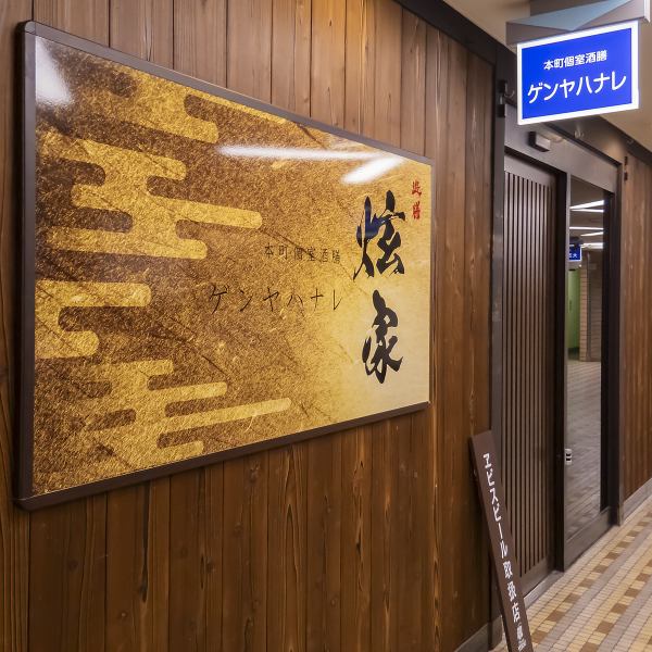 《岡山駅から徒歩1分》岡山駅直結の好立地なため大人数でも少人数でもすぐに集まりやすくなっており、貸切パーティーや宴会・歓送迎会などにも最適です♪