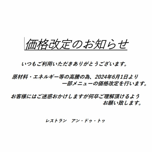 価格改定のお知らせ(6/1-)