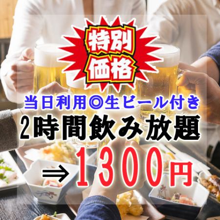 ◇特別限定価格◇生ビール付き飲み放題!!2時間制飲み放題1300円 宴会・飲み会などに最適♪