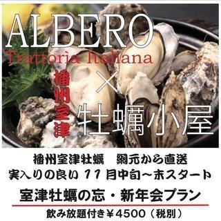 【仅限冬季】<欢迎/送别会/聚会>[含无限畅饮]室津牡蛎套餐4,950日元（含税）