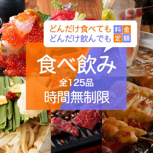 Unlimited time ★ All-you-can-eat and drink ♪ Popular seafood and yakitori!