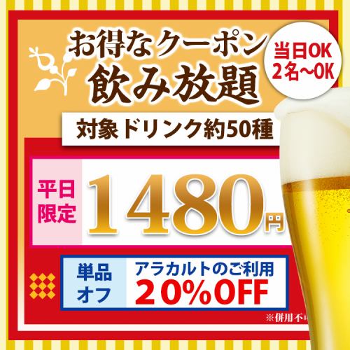 For a limited time only, all-you-can-drink for 1,480 yen!