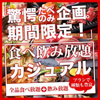 【100种！2H无限畅饮3,500日元】自制烤牛肉和水泷等全部无限畅饮！