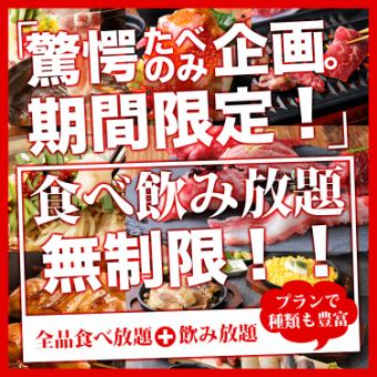 [110 kinds, time unlimited, all-you-can-eat & all-you-can-drink with draft beer 5,000 yen] All-you-can-eat and drink of the most popular menu!
