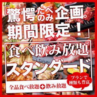 《100種！2H食べ放題＆飲み放題3500》ローストビーフや塩ももスタミナ鉄板など全品食べ放題！