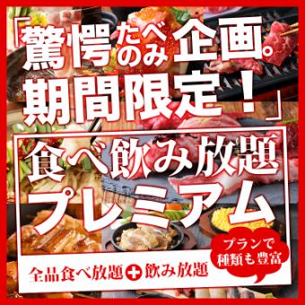 《110種！2H食べ放題＆飲み放題4000円》焼き鳥・鮮魚・ご当地グルメ・鉄板など全品食べ放題