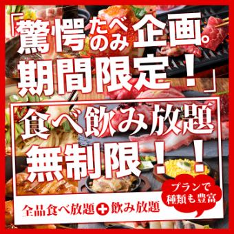 《100種！時間無制限 食べ放題＆生ビールも飲み放題4500円》大人気の時間無制限の食べ飲み放題！