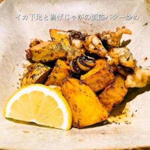 Stir-fried squid legs and fried potatoes with sake steal butter