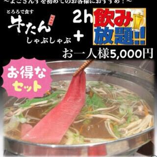 よござんす入門篇!名物 牛たんしゃぶしゃぶ+2時間飲み放題【得々セット】※土曜日特典あり!