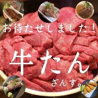 牛たん料理大集結!■プレミアム飲み放題付き10品【ゆったり3.5時間牛タン食べつくしコース】