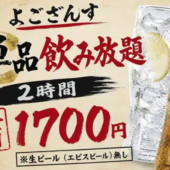 全日1700円!!【2時間飲み放題!単品プラン】お食事は当日お選びください!※エビスビール無し