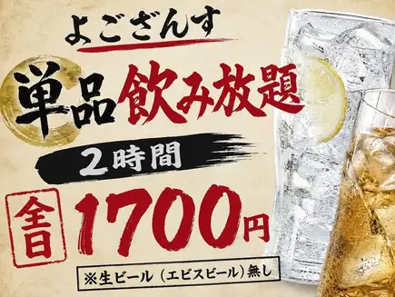 全天只需1700日元! ! 【2小時暢飲!單點菜單】當天即可選擇您的餐點! *不含惠比壽啤酒