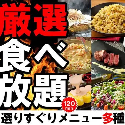 无限量畅吃畅饮，随时供应！【凭优惠券立减500日元】5000日元 ⇒ 4500日元