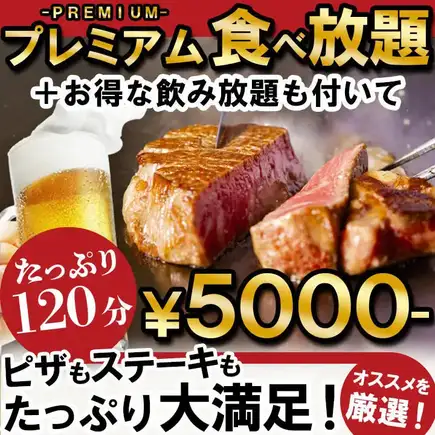随时可享用 ★ 高级自助餐及饮品 [凭优惠券立减 500 日元] 5500 日元 ⇒ 5000 日元