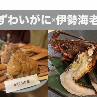 ≪伊勢海老＆ずわいがにを堪能！≫伊勢海老とずわいがに満喫コース♪来店２日前までの要予約