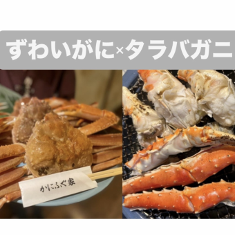 【タラバ＆ずわいがにを楽しむ】至高の♪ タラバガニとずわいがにコース　来店２日前まで要予約