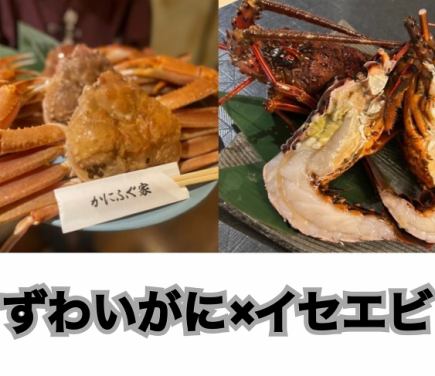 ≪イセエビ＆ずわいがにを堪能！≫イセエビとずわいがに満喫コース♪来店２日前までの要予約