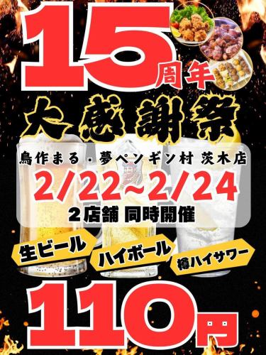 夢ペンギン村茨木店も15周年を迎えました^_^
そこでお客様に感謝の気持ちを込めて大感謝祭を
します♪お待ちしております♪
#茨木市
#焼き鳥
#周年
#北摂グルメ
#鳥作まる夢ペンギン村