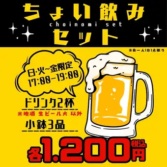 ちょい飲みセット☆ 17時から19時限定ハッピーアワー開催中!
