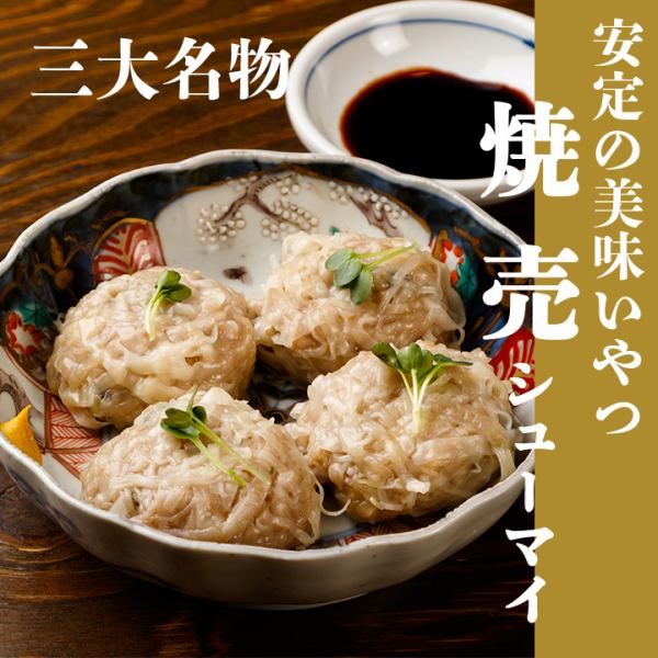 【3大名物】不器用軒 焼売 1ヶ