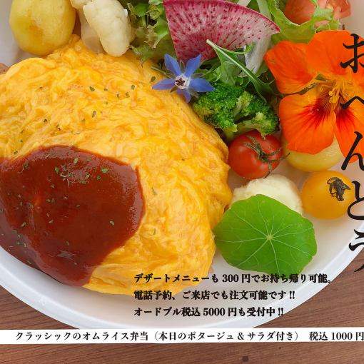 [僅限外帶]午餐盒*經典的蛋包飯便當** 1000日元（含稅）