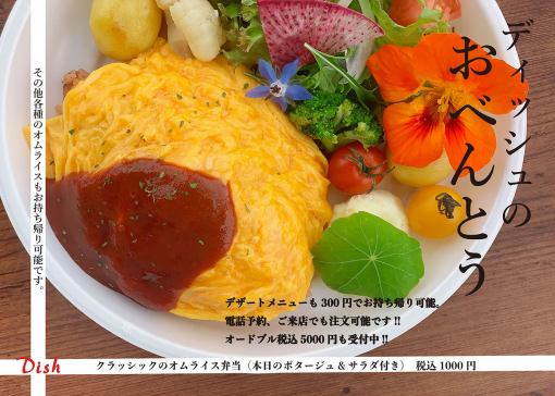 [Takeout only] Lunch Box * Classic Omelette Rice Lunch Box ** 1,000 yen (tax included)