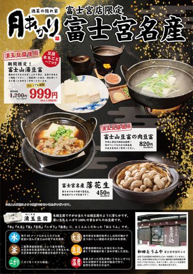 Fujinomiya's specialty products, peanuts and Mt. Fuji tofu!