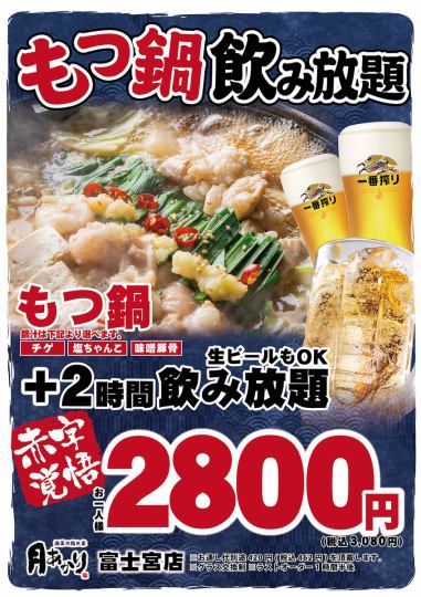 Limited time only! All-you-can-drink with motsu nabe☆