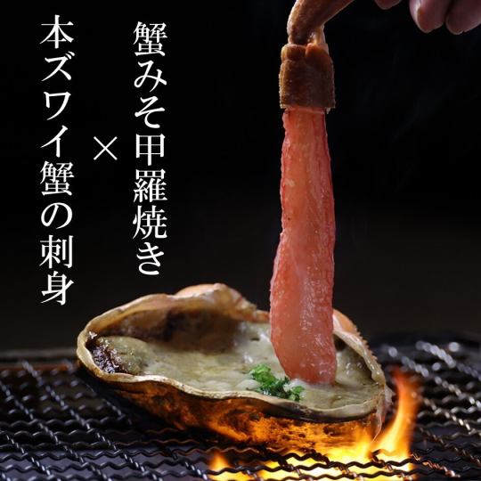 本ズワイ蟹の刺身×蟹みそ甲羅焼き※既存メニューではなく、お客様自身で作っていただく複合メニューです♪