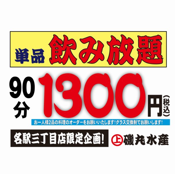 【個室宴会もＯＫ】単品飲み放題OK！！料理はお好きなお食事をご注文ください！！破格の1300円””生ビール込みで非常にお値打ちにご利用いただけます！！