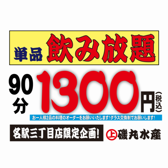 ★単品飲み放題★90分飲み放題！お食事はお好きな料理をご注文ください♪♪