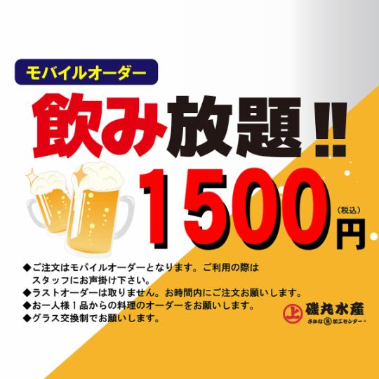 ★単品飲み放題★90分飲み放題！お食事はお好きな料理をご注文ください♪♪